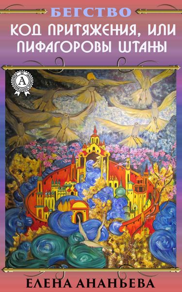 Обложка книги  «Код притяжения, или Пифагоровы штаны»