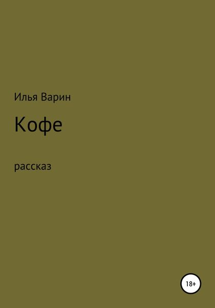 Обложка книги  «Кофе»