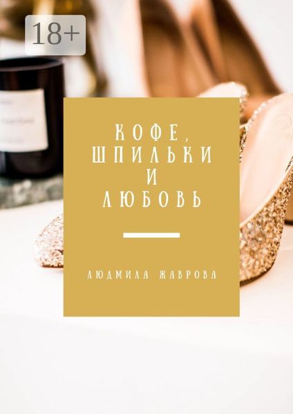 Обложка книги  «Кофе, шпильки и любовь»