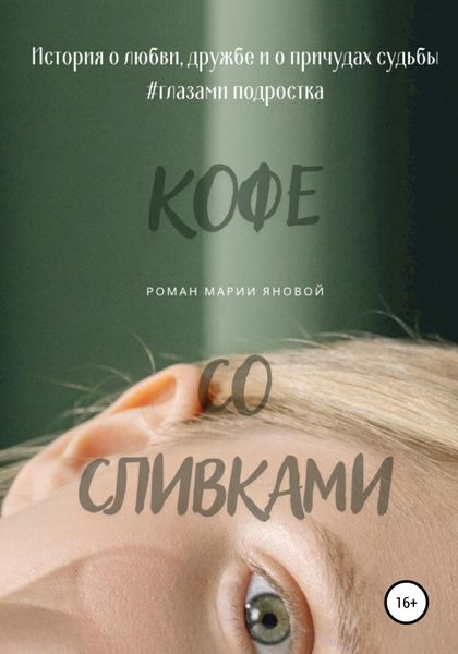 Обложка книги  «Кофе со сливками»