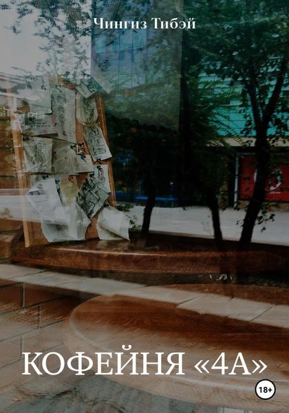 Обложка книги  «Кофейня «4а»»