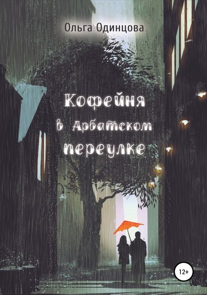 Обложка книги  «Кофейня в Арбатском переулке»