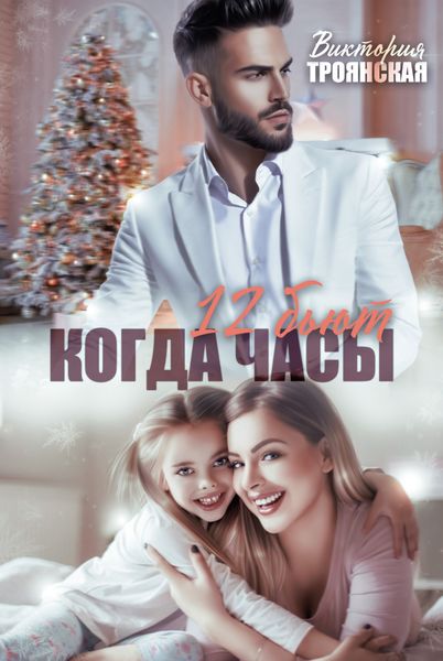 Обложка книги  «Когда часы 12 бьют»