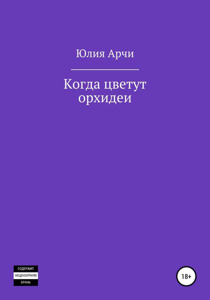 Обложка книги  «Когда цветут орхидеи»