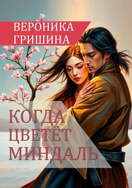 Обложка книги  «Когда цветёт миндаль»