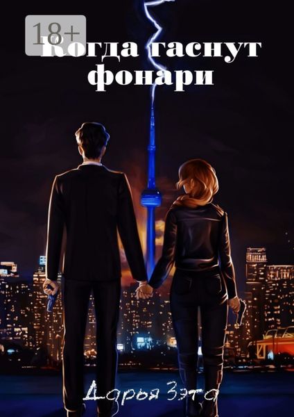 Обложка книги  «Когда гаснут фонари»