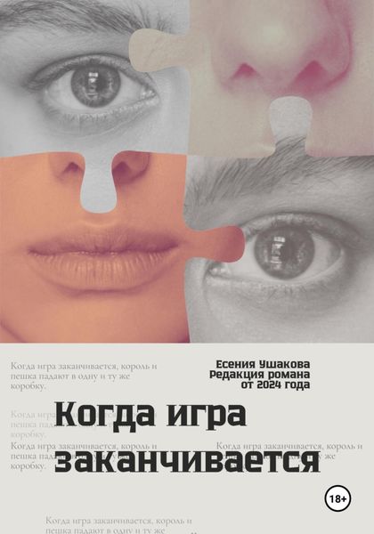 Обложка книги  «Когда игра заканчивается»