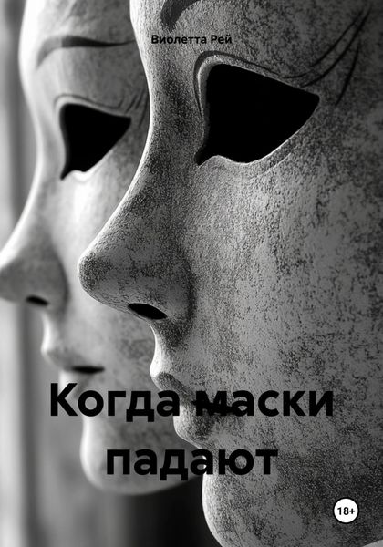 Обложка книги  «Когда маски падают»