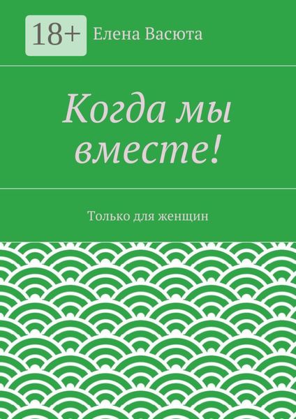 Обложка книги  «Когда мы вместе! Только для женщин»