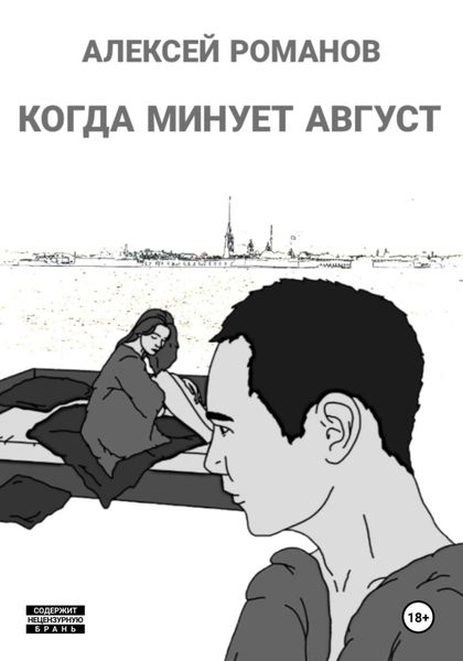 Обложка книги  «Когда минует август»