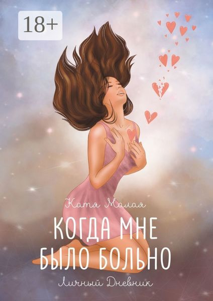 Обложка книги  «Когда мне было больно»