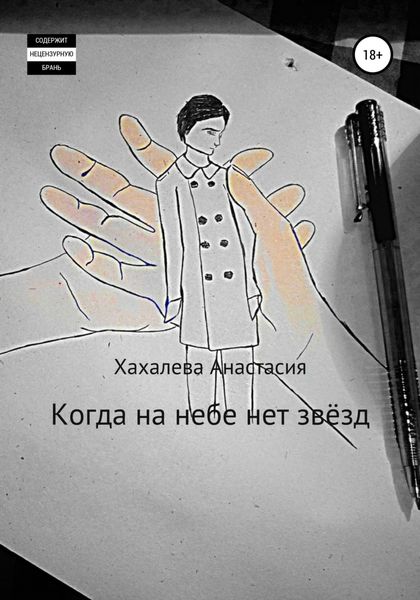 Обложка книги  «Когда на небе нет звёзд»