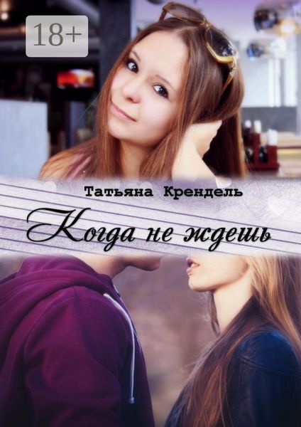 Обложка книги  «Когда не ждешь»