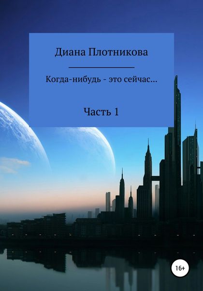 Обложка книги  «Когда-нибудь – это сейчас…»