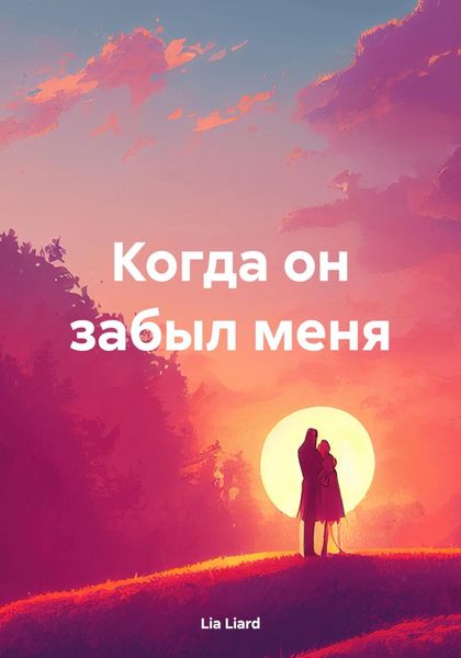 Обложка книги  «Когда он забыл меня»