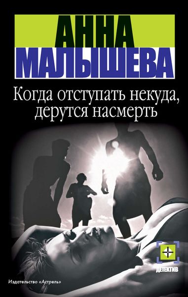 Обложка книги  «Когда отступать некуда, дерутся насмерть»