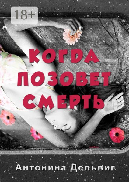 Обложка книги  «Когда позовет смерть»
