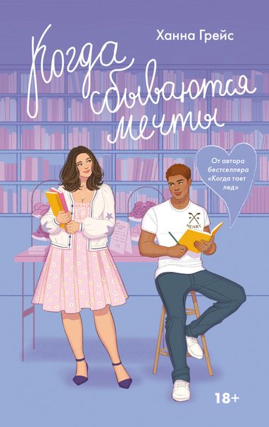 Обложка книги  «Когда сбываются мечты»