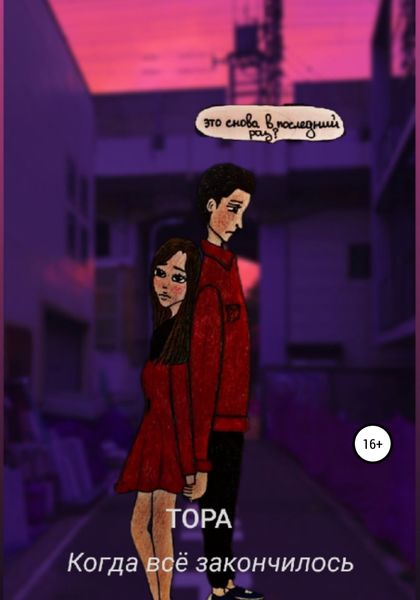Обложка книги  «Когда все закончилось»