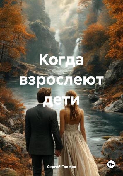 Обложка книги  «Когда взрослеют дети»