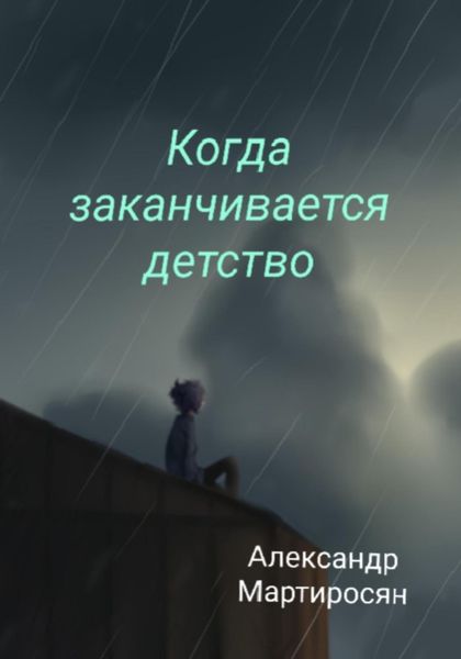 Обложка книги  «Когда заканчивается детство»
