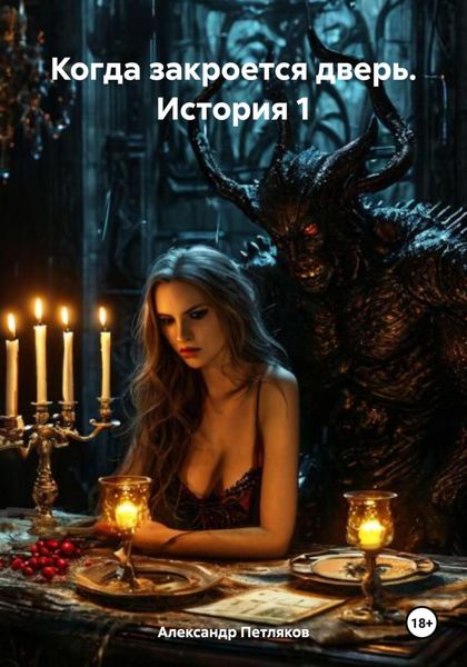 Обложка книги  «Когда закроется дверь»