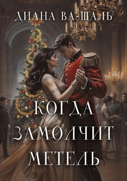 Обложка книги  «Когда замолчит метель»