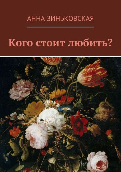 Обложка книги  «Кого стоит любить?»