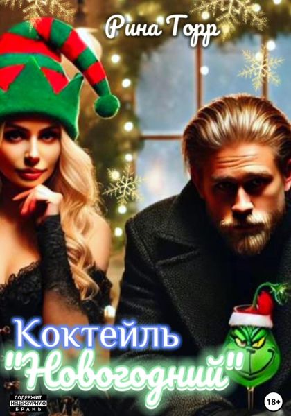 Обложка книги  «Коктейль «Новогодний»»