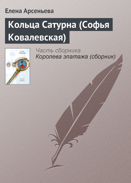 Обложка книги  «Кольца Сатурна (Софья Ковалевская)»