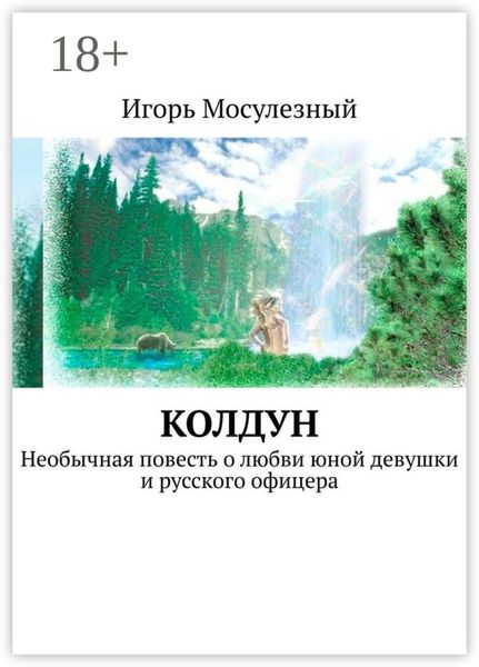 Обложка книги  «Колдун. Необычная повесть о любви юной девушки и русского офицера»