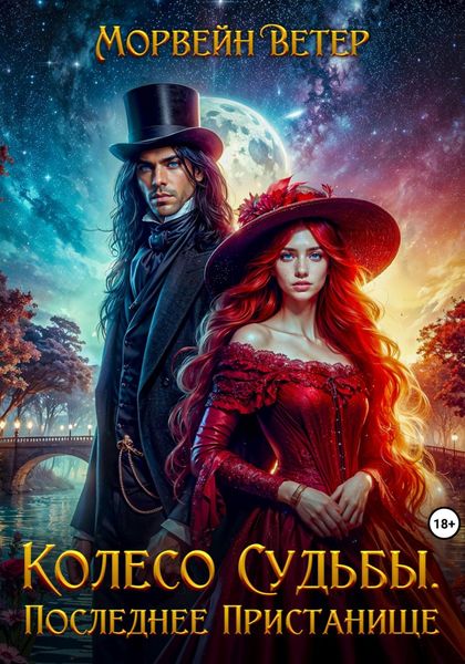 Обложка книги  «Колесо судьбы. Книга четвёртая. Последнее пристанище»