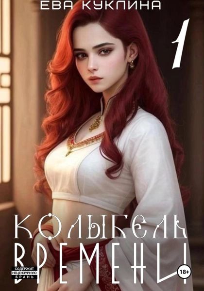 Обложка книги  «Колыбель времени»