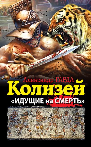 Обложка книги  «Колизей. «Идущие на смерть»»