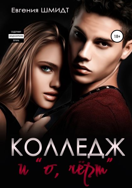 Обложка книги  «Колледж и «о, чёрт»»