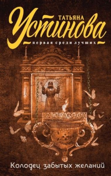 Обложка книги  «Колодец забытых желаний»