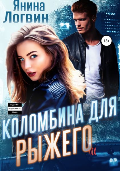 Обложка книги  «Коломбина для Рыжего»