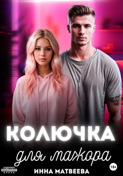 Обложка книги  «Колючка для мажора»