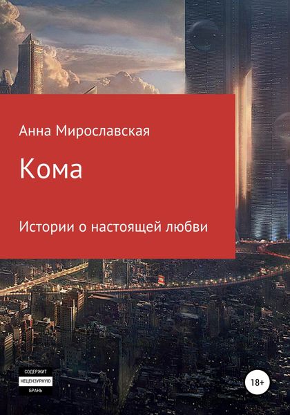 Обложка книги  «Кома»