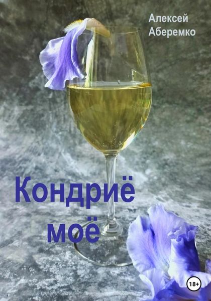 Обложка книги  «Кондриё моё»