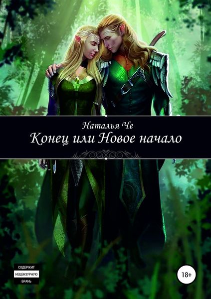 Обложка книги  «Конец или новое начало»