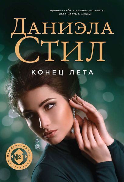 Обложка книги  «Конец лета»