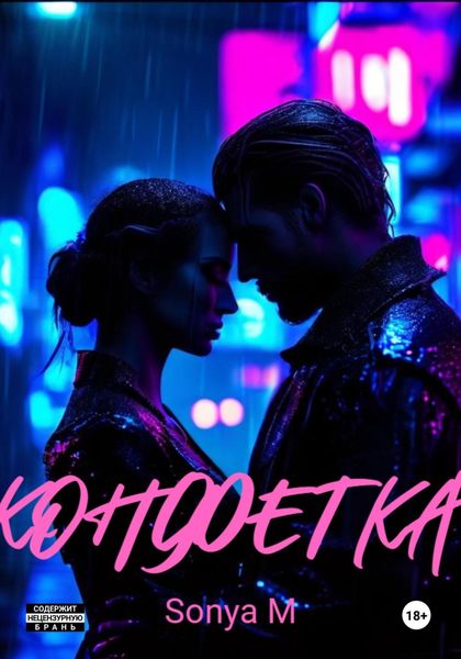 Обложка книги  «Конфетка»