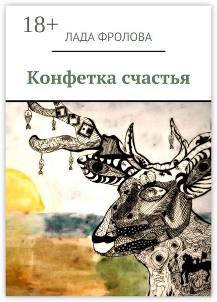 Обложка книги  «Конфетка счастья»