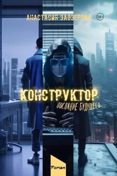 Обложка книги  «Конструктор: Послание будущего»