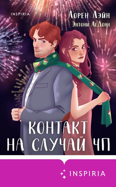 Обложка книги  «Контакт на случай ЧП»