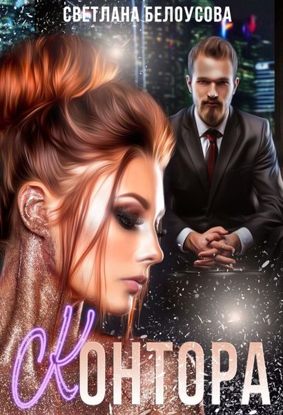 Обложка книги  «Контора»