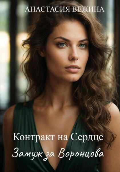 Обложка книги  «Контракт на Сердце. Замуж за Воронцова»
