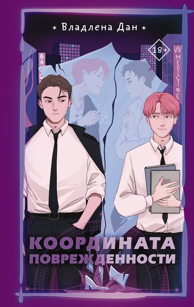 Обложка книги  «Координата поврежденности»