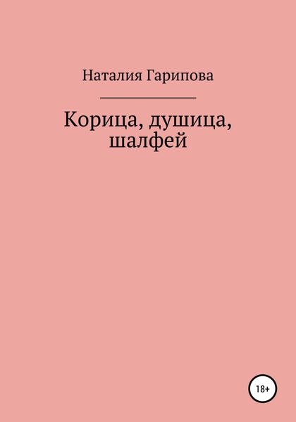 Обложка книги  «Корица, душица, шалфей»